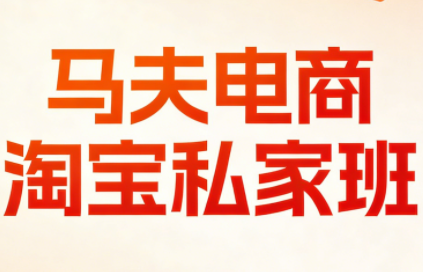 马夫电商·淘宝私家班（更新3月）