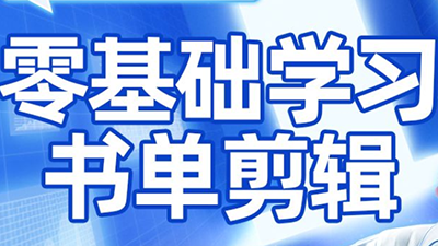考哥·零基础学习书单剪辑（更新2026）