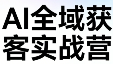 姚老师·AI全域获客实战营