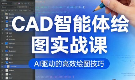 刘老师·CAD智能体绘图实战课