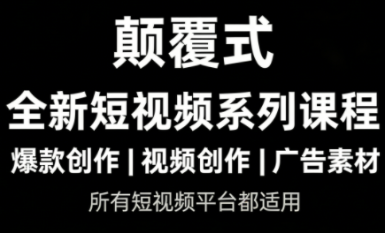 风清扬·颠覆式全新短视频实操课程（更新）