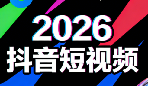 叶老师·2026抖音短视频运营课程（更新3月）