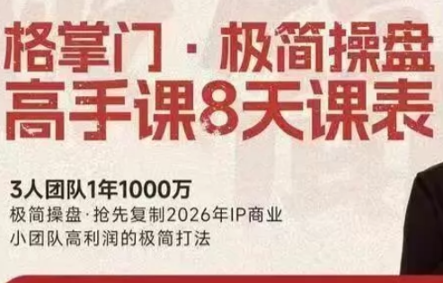 格掌门·极简超盘高手8天新年大课（26年3月4-13日）