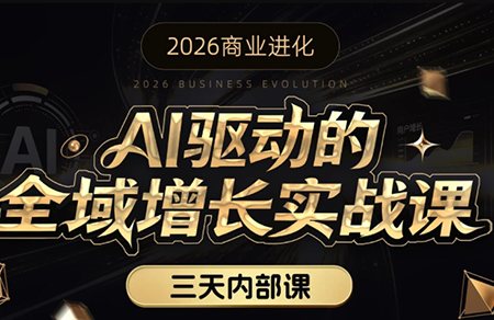 安先生·AI驱动的全域增长实战课（26年3月12-14日）