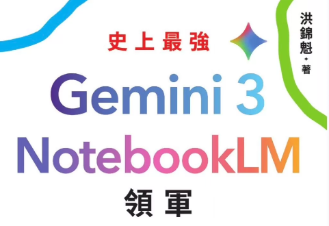 Google多模态AI工作流，从 Gemini 3 到 NotebookLM（420页PDF资料）