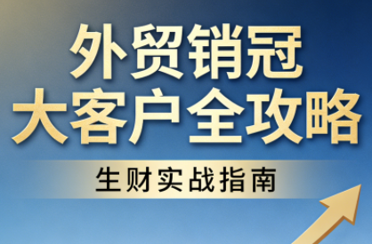 June老师·外贸销冠大客户全攻略
