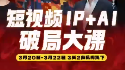 群响·2026短视频IP+AI破局大课（3月20-22日杭州线下课）