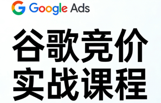 魔贝课凡·Google SEM谷歌竞价课程