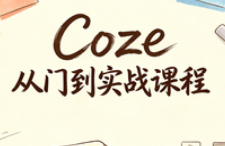 Coze从入门到实战课程