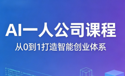 林杰·AI一人公司课程