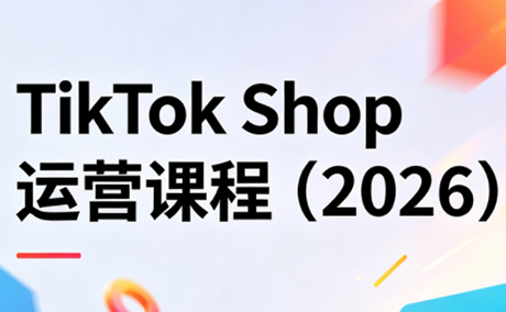 TikTok Shop运营课程（2026）