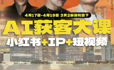 群响·AI获客大课（小红书+IP+短视频）4月17-19日深圳线下