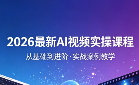 2026最新AI视频实操课程（更新4月）