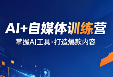 桔梗电商·AI+自媒体训练营