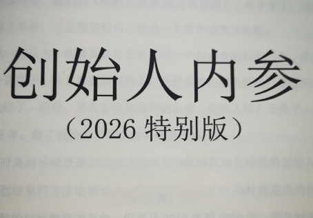 波波来了·创始人内参2026特别版PDF电子版450页