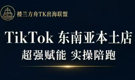 三叔·TikTok东南亚本土店实操（更5月）