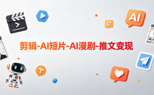 可乐老师·剪辑-AI短片-AI漫剧-推文变现