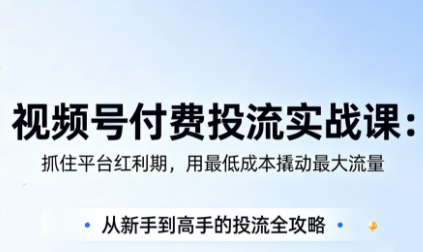 渔财老师·视频号付费投流实战课（更新5月）