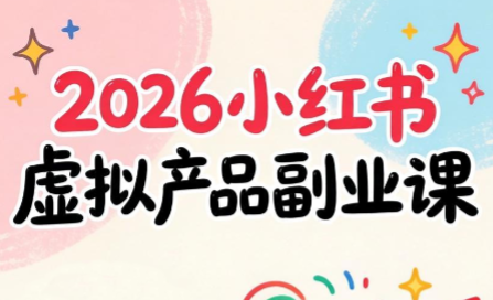 松月·2026小红书虚拟产品副业课（第6期）