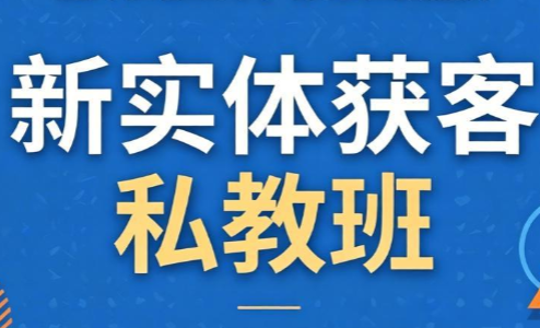 一秋船长·2026新实体获客私教班
