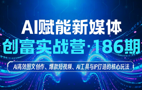 益知学·新媒体中视频流量变现运营课(更新5月)