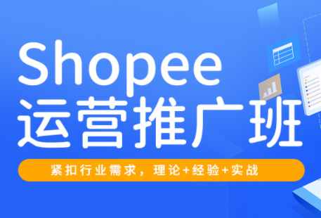 郭老师·Shopee运营推广班(2026)