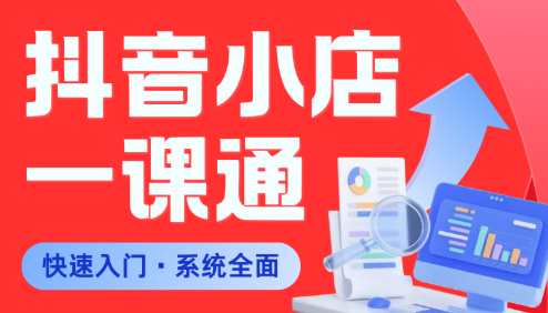 李老师·从0到1学会抖音小店系统课程