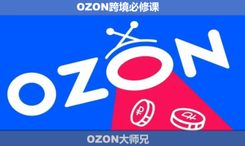OZON大师兄·OZON跨境必修课(更新5月)