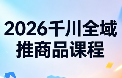 知了·2026千川全域推商品