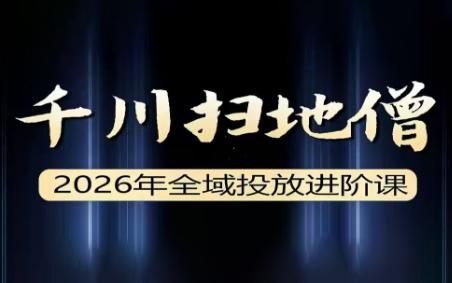 千川扫地僧·2026全域投放进阶【音频+字幕】