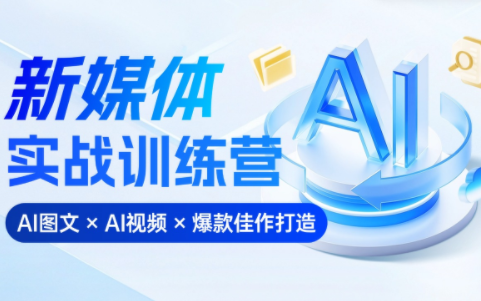 益知学·新媒体中视频流量变现运营课(更新6月)
