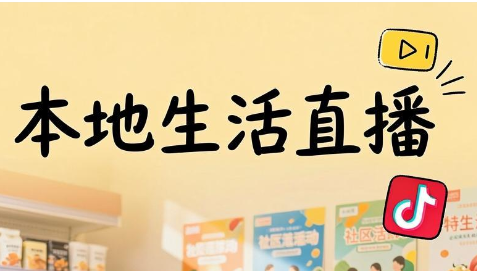 普通人做直播带货(视频号+抖音+本地生活)