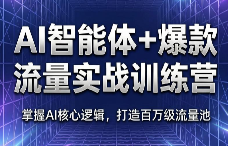 AI智能体+爆款流量实战训练营