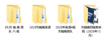 刘晓燕英语全程班(四级、六级、冲刺、强化)，共83.9GB