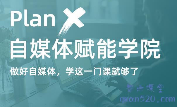 【2021新版】PlanX自媒体学院·副业赚钱计划