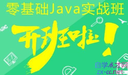 乐字节·2021零基础Java实战班，价值11980元
