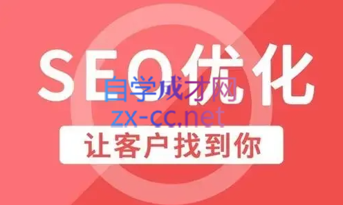 樊天华·SEO网站排名优化实战高级技法指南，价值3980元