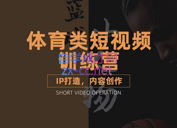 篮球小人物·体育类短视频教学课程，价值2888元