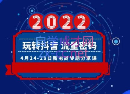 2022玩转抖音流量密码，(直播+短视频+千川)