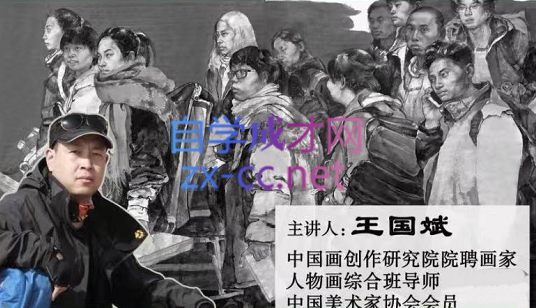 王国斌老师·现代水墨人物画写生示范与讲解，价值6600元