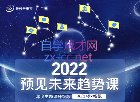 李欣频×杨帆·2022预见未来趋势课，价值2822元
