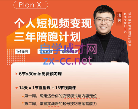 池聘·Plan X个人短视频变现第52期（3月更完）