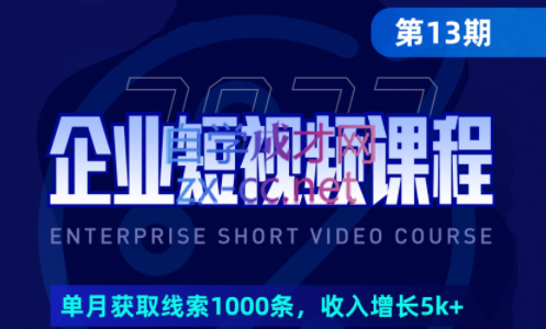 田轩·2023企业短视频培训（第13期）