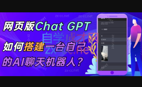 ChatGPT在线聊天网页【源码+视频教程】