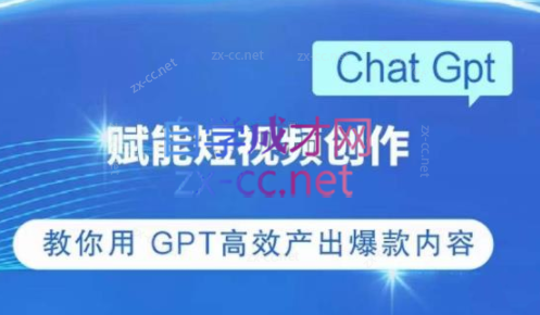 ChatGPT赋能短视频创作课