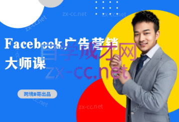 跨境B哥·2023Facebook广告营销大师课，价值4680元