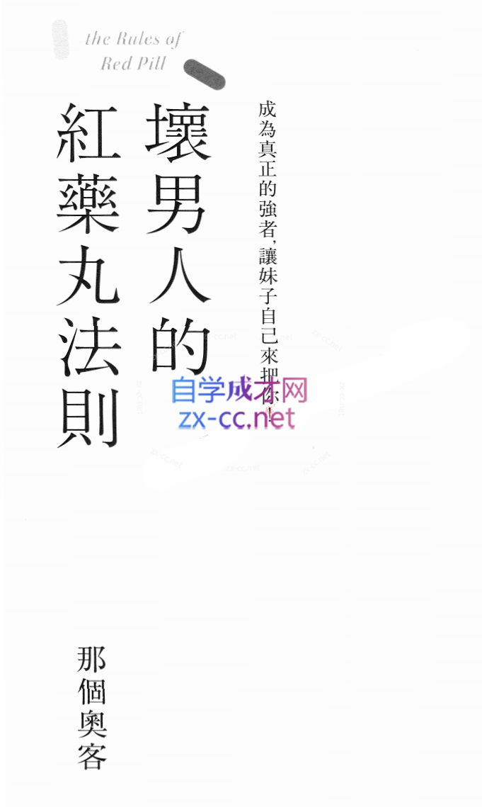 坏男人的红丸法则、孙子兵法、权谋霸术书籍三合一