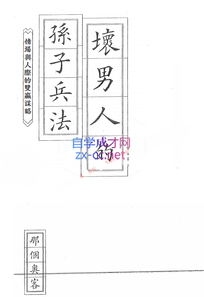 坏男人的红丸法则、孙子兵法、权谋霸术书籍三合一