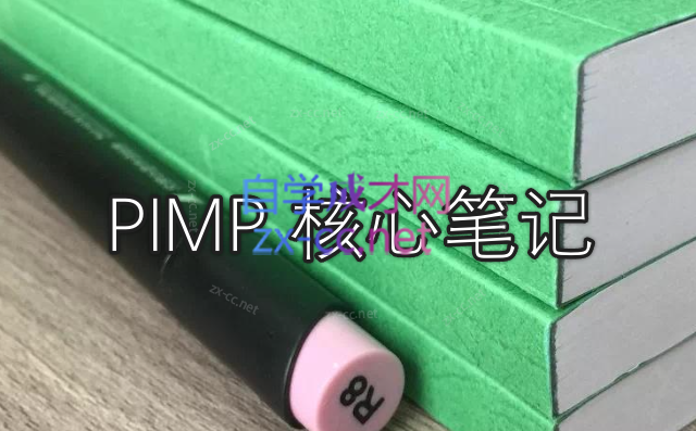 【情感上新】《pimp 核心笔记》