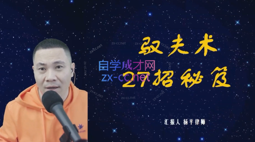 杨平-婚恋规划课第三阶段驭夫术27招教你27招驾驭你的老公